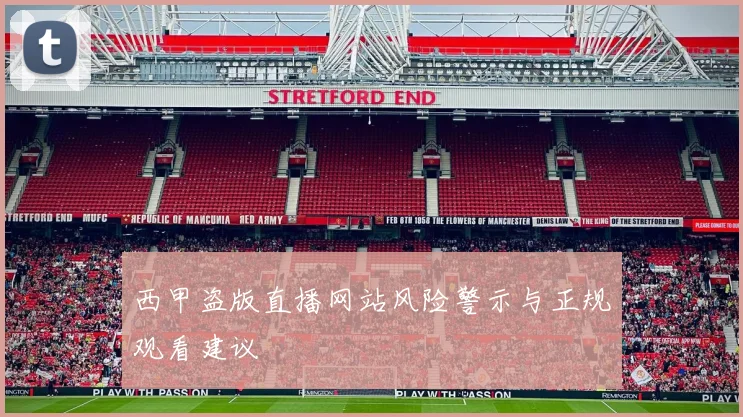 西甲盗版直播网站风险警示与正规观看建议