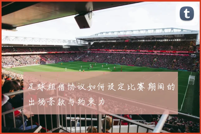 足球租借协议如何设定比赛期间的出场条款与约束力