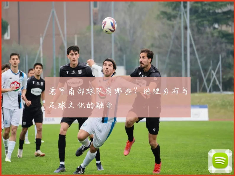 意甲南部球队有哪些？地理分布与足球文化的融合