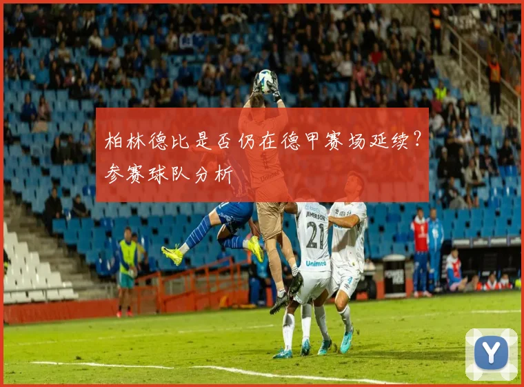 柏林德比是否仍在德甲赛场延续？参赛球队分析