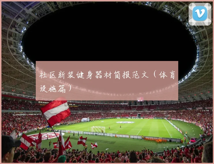 社区新装健身器材简报范文（体育设施篇）