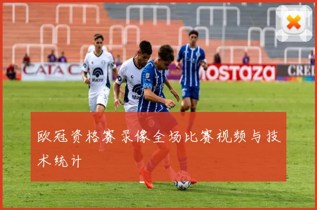欧冠资格赛录像全场比赛视频与技术统计