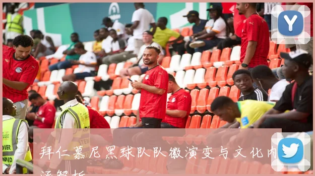 拜仁慕尼黑球队队徽演变与文化内涵解析