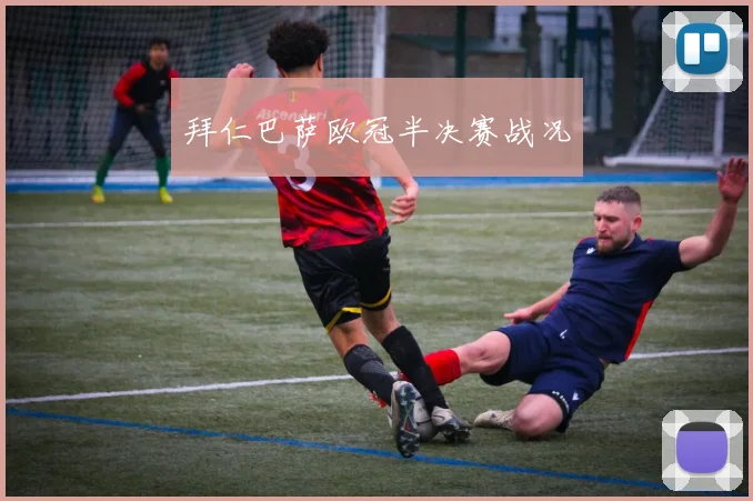 拜仁巴萨欧冠半决赛战况