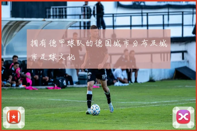 拥有德甲球队的德国城市分布及城市足球文化