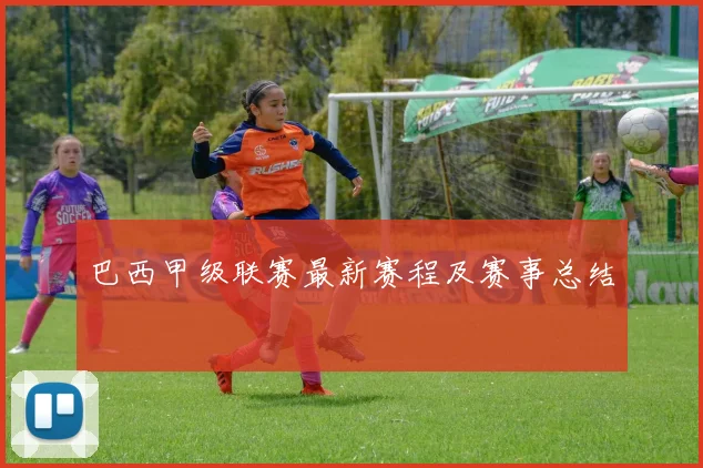巴西甲级联赛最新赛程及赛事总结