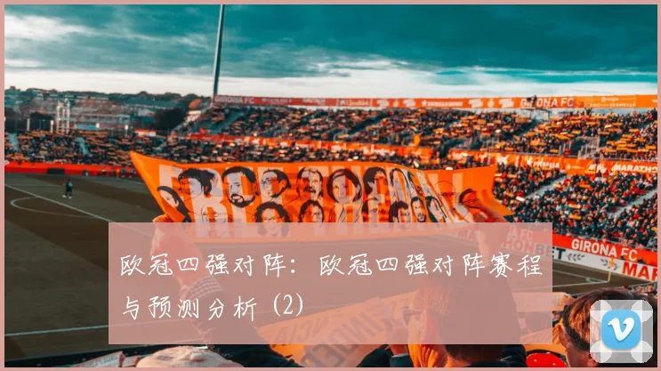 欧冠四强对阵：欧冠四强对阵赛程与预测分析 (2)