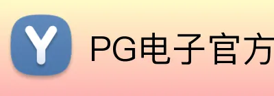 PG电子官方网站 Logo